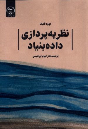 کتاب نظریه پردازی داده بنیاد | انتشارات جهاد دانشگاهی