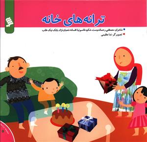کتاب ترانه های خانه | انتشارات نشر شهر