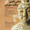 کتاب کلیات پزشکی سنتی چینی و طب سوزنی | انتشارات المعی