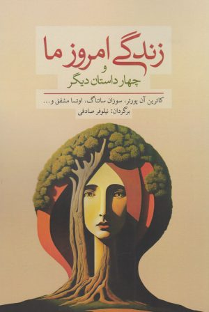 کتاب زندگی امروز ما | انتشارات معین