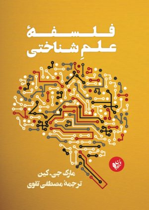 کتاب فلسفه علم شناختی | انتشارات ترجمان