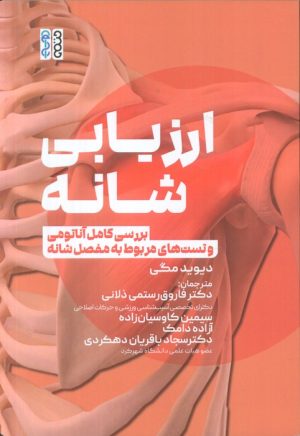 کتاب ارزیابی شانه | انتشارات حتمی