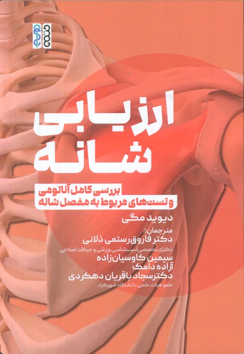 کتاب ارزیابی شانه | انتشارات حتمی