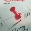 کتاب راهنمای عملی ترک عادت های بد | انتشارات آسمان نیلگون