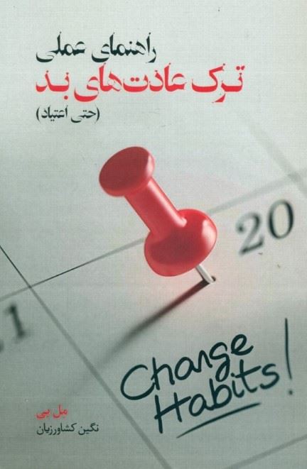 کتاب راهنمای عملی ترک عادت های بد | انتشارات آسمان نیلگون