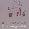 کتاب اعتقاد بدون تعصب | انتشارات گمان