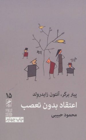 کتاب اعتقاد بدون تعصب | انتشارات گمان