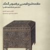 کتاب مقدمه شرح قیصری بر فصوص الحکم | انتشارات حکمت
