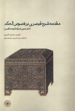 کتاب مقدمه شرح قیصری بر فصوص الحکم | انتشارات حکمت
