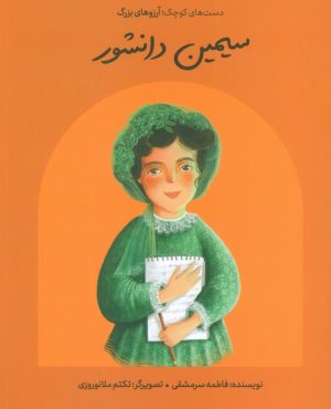 کتاب سیمین دانشور (شومیز) | انتشارات فیل