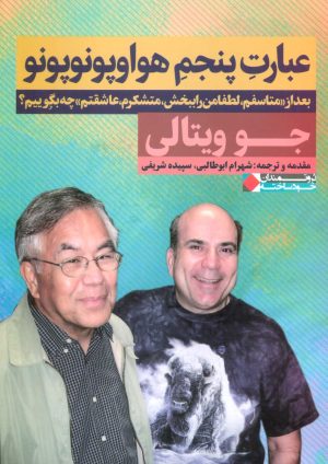 کتاب عبارت پنجم هواوپونوپونو | انتشارات نگاه نوین