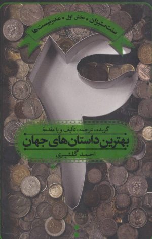 کتاب بهترین داستان های جهان 4 | انتشارات اسم