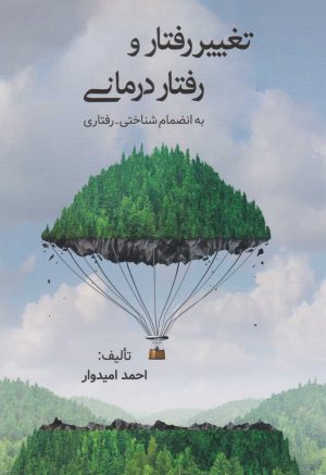 کتاب تغییر رفتار و رفتاردرمانی | انتشارات فراانگیزش