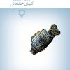 کتاب سپیدرود زیر سی و سه پل | انتشارات نشر چشمه