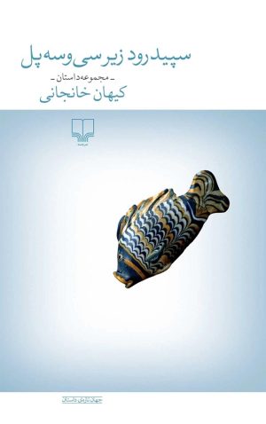کتاب سپیدرود زیر سی و سه پل | انتشارات نشر چشمه