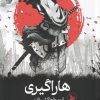 کتاب هاراگیری | انتشارات نشر چلچله