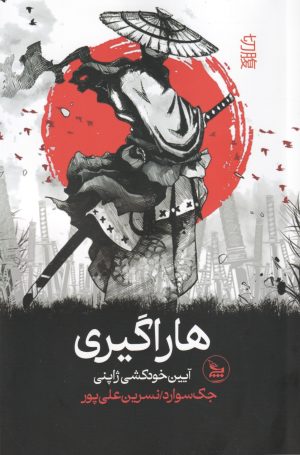 کتاب هاراگیری | انتشارات نشر چلچله