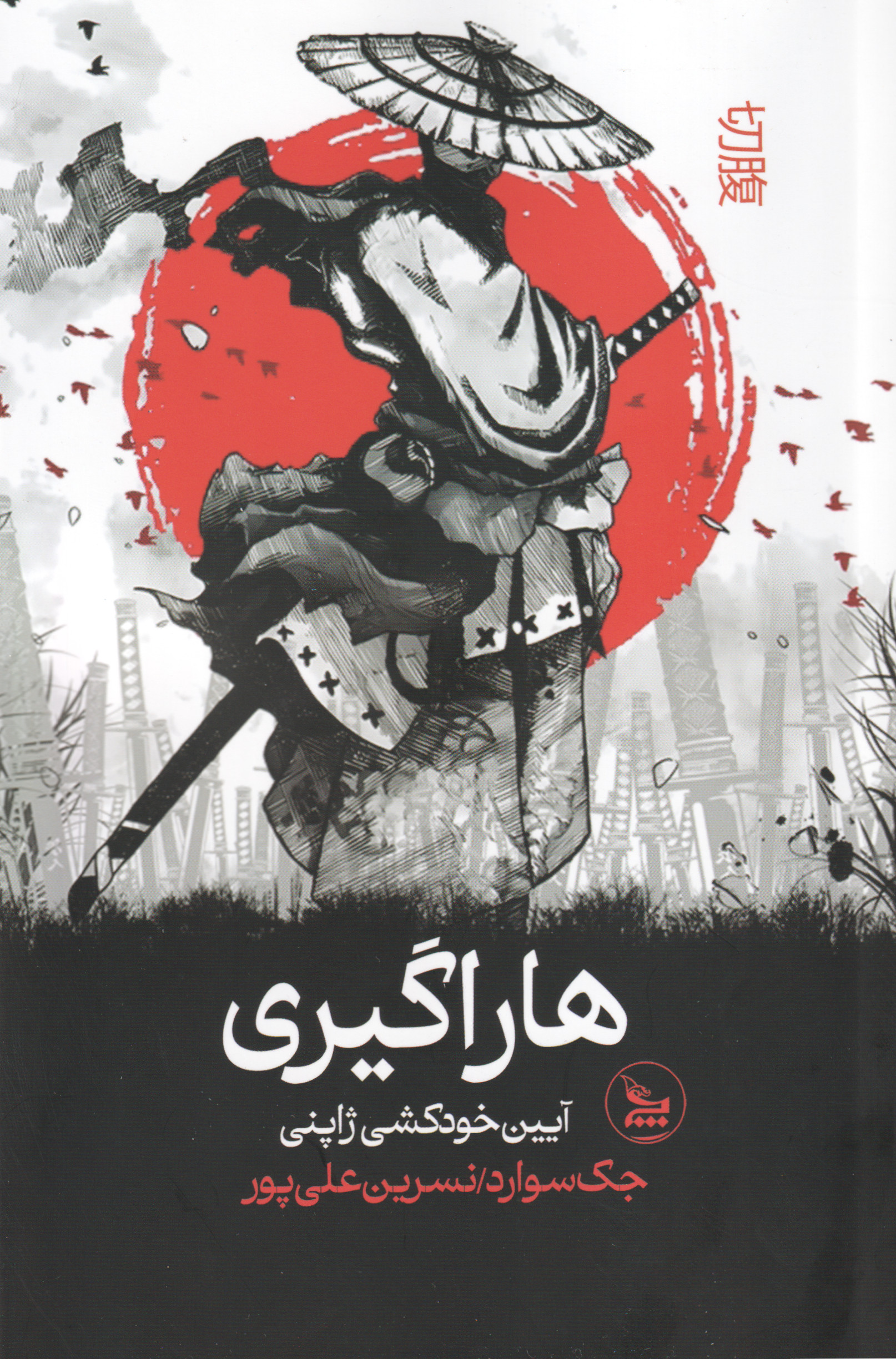 کتاب هاراگیری | انتشارات نشر چلچله