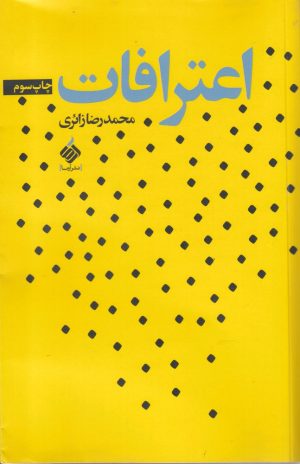 کتاب اعترافات | انتشارات آرما