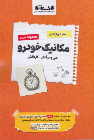 کتاب مکانیک خودرو | انتشارات اخوان
