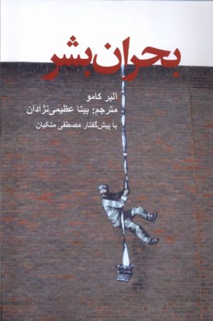 کتاب بحران بشر | انتشارات پایان