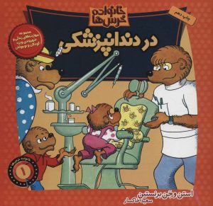 کتاب خانواده خرس ها 1 | انتشارات موزون