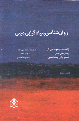 کتاب روان شناسی بنیادگرایی دینی | انتشارات پژوهشگاه فرهنگ هنر و ارتباطات