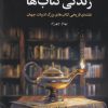 کتاب زندگی کتاب‌ها | انتشارات چهرزاد