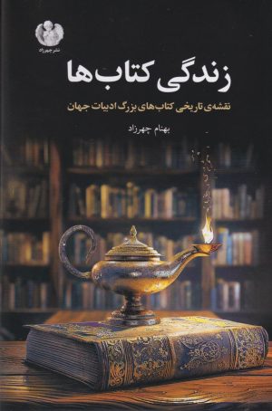 کتاب زندگی کتاب‌ها | انتشارات چهرزاد