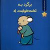 کتاب برگرد به تخت خوابت،اد | انتشارات بازی و اندیشه