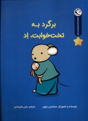 کتاب برگرد به تخت خوابت،اد | انتشارات بازی و اندیشه