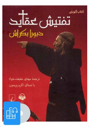 کتاب کتاب صوتی تفتیش عقاید | انتشارات آوانامه