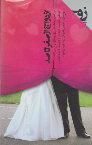 کتاب ازدواج از صفر تا صد (مجموعه سه جلدی) | انتشارات جیحون