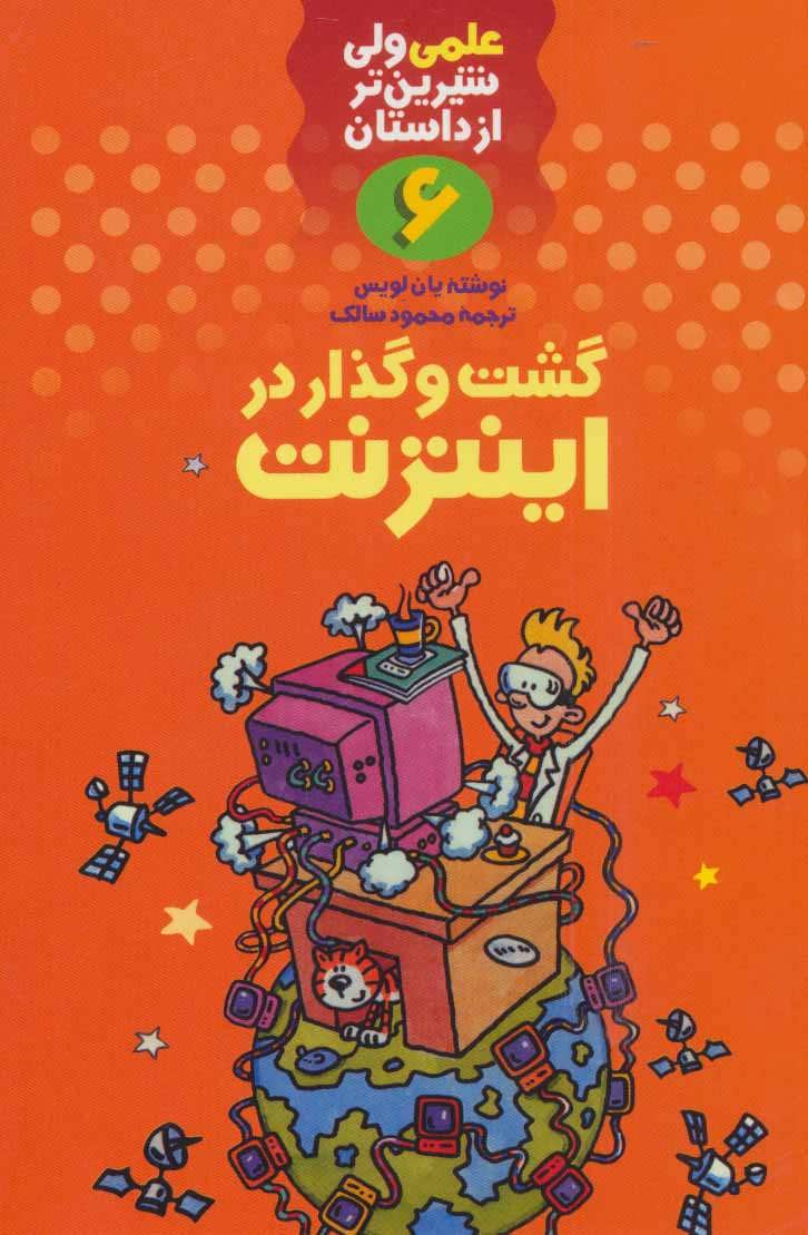 کتاب گشت و گذار در اینترنت | انتشارات کلام