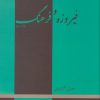 کتاب فیروزه و فرهنگ | انتشارات حکمت کلمه