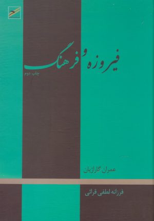 کتاب فیروزه و فرهنگ | انتشارات حکمت کلمه