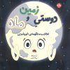 کتاب دوستی زمین و ماه | انتشارات برکه آبی