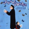 کتاب پروانه های نامه رسان | انتشارات هزار برگ