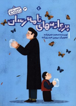 کتاب پروانه های نامه رسان | انتشارات هزار برگ