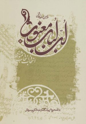 کتاب لب لباب معنوی | انتشارات صراط