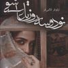 کتاب نود و سه روز تا عاشقی | انتشارات آترینا
