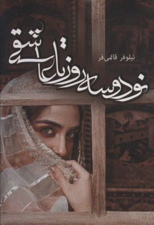 کتاب نود و سه روز تا عاشقی | انتشارات آترینا