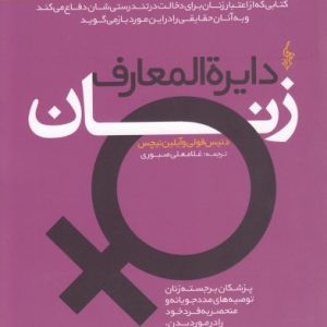 کتاب دایره المعارف زنان | انتشارات ترانه