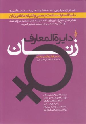 کتاب دایره المعارف زنان | انتشارات ترانه