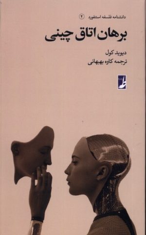کتاب برهان اتاق چینی | انتشارات کتاب طه