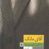 کتاب آقای مانک به آتش نشانی می رود | انتشارات پریان