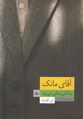 کتاب آقای مانک به آتش نشانی می رود | انتشارات پریان