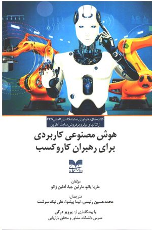 کتاب هوش مصنوعی کاربردی برای رهبران کار و کسب | انتشارات بازاریابی