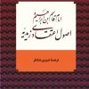 کتاب امام قاسم بن ابراهیم و اصول اعتقادی زیدیه | انتشارات نامک