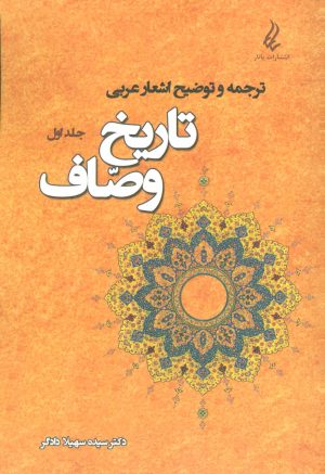 کتاب تاریخ وصاف | انتشارات آیدین